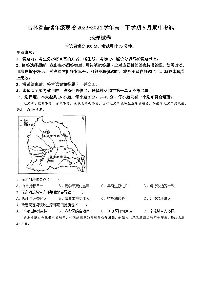 吉林省基础年级联考2023-2024学年高二下学期5月期中考试地理试题（含答案）01