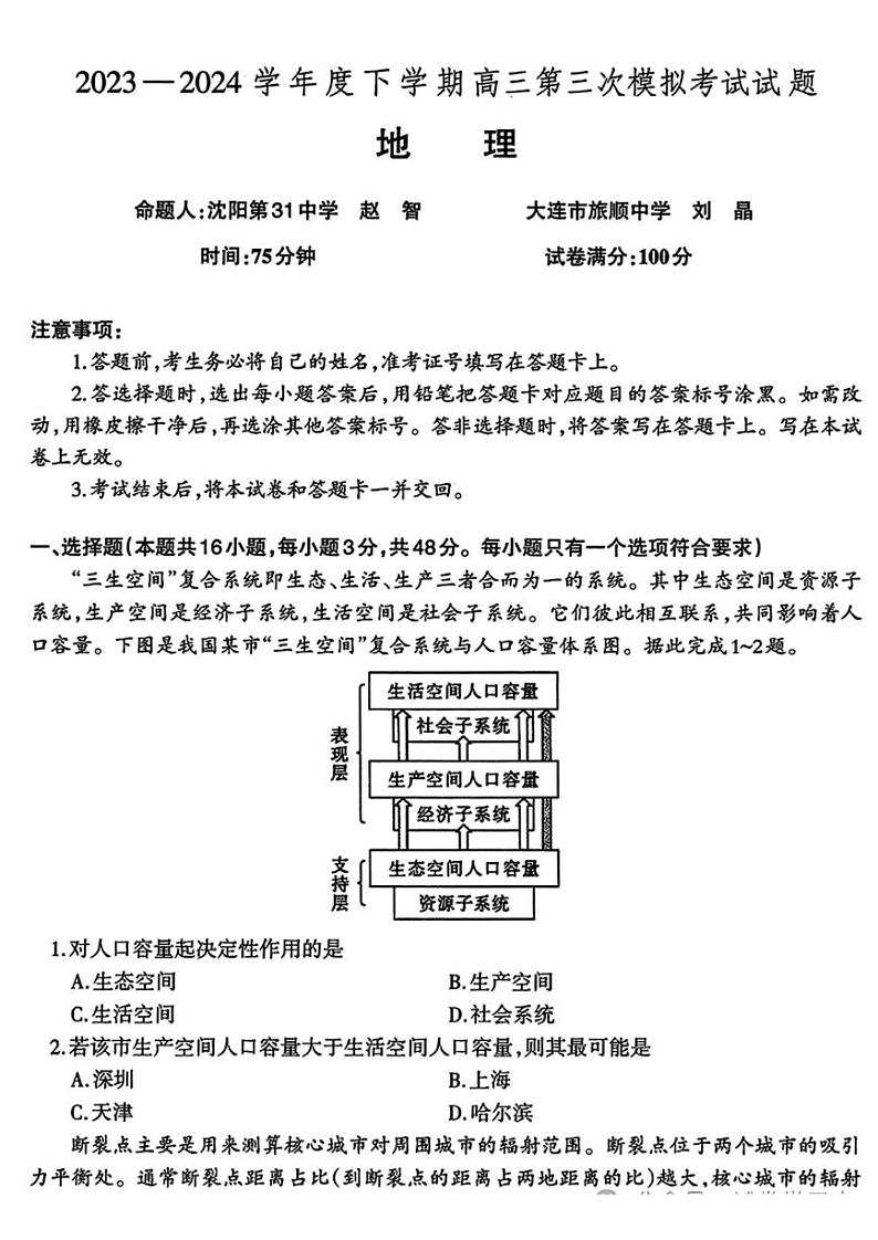 辽宁协作体2023-2024学年度下学期高三第三次模拟考试 地理试卷（含答案）第1页