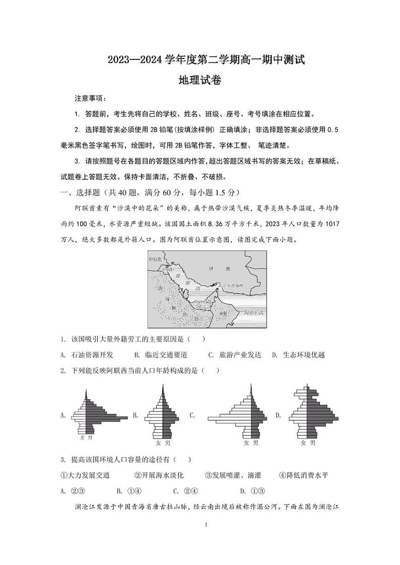 山东省济南市重点高中2023-2024学年高一下学期5月期中考试 地理01