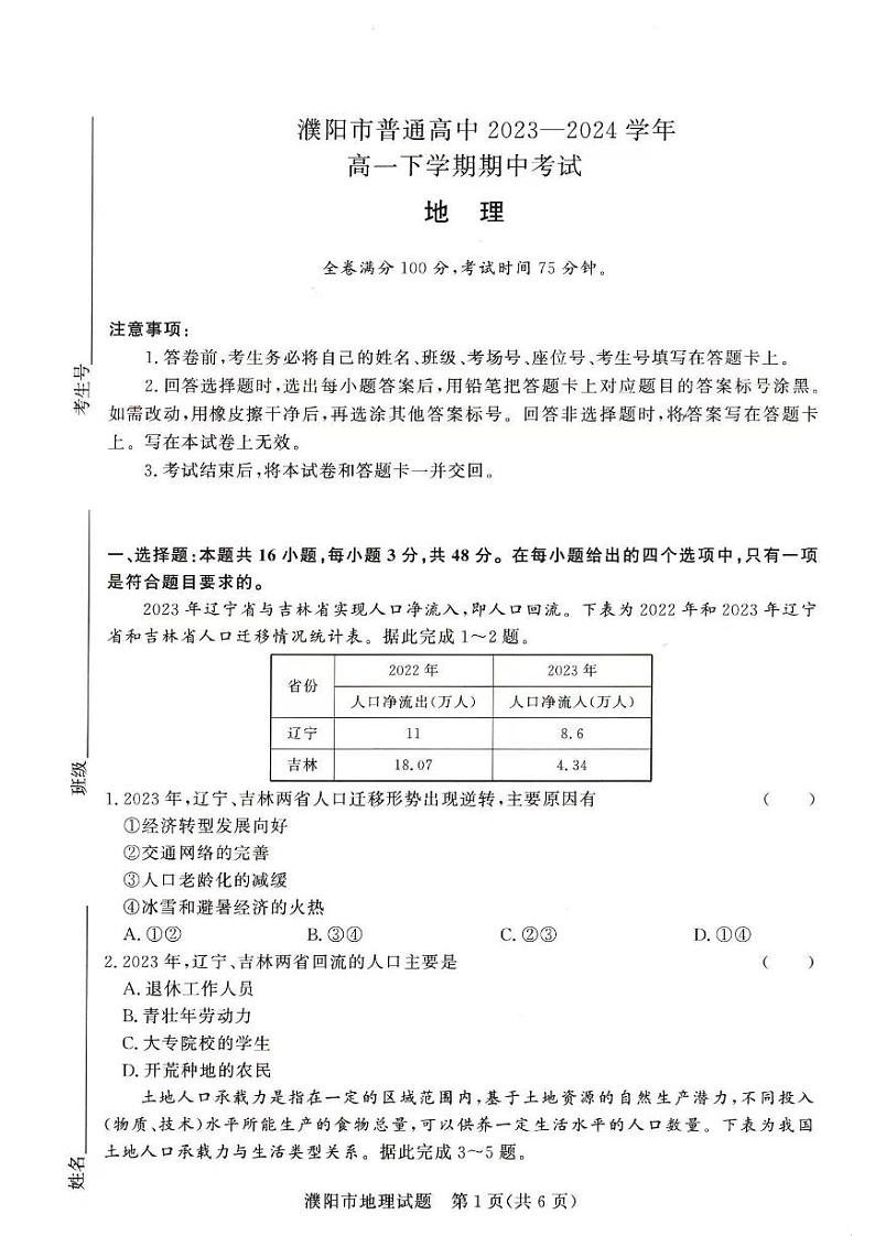 地理-河南省青桐鸣2023-2024学年高一下学期4月期中联考试题01