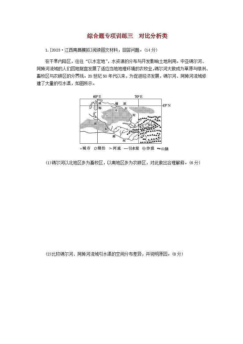 新教材2024高考地理二轮复习综合题专项训练三对比分析类含答案第1页