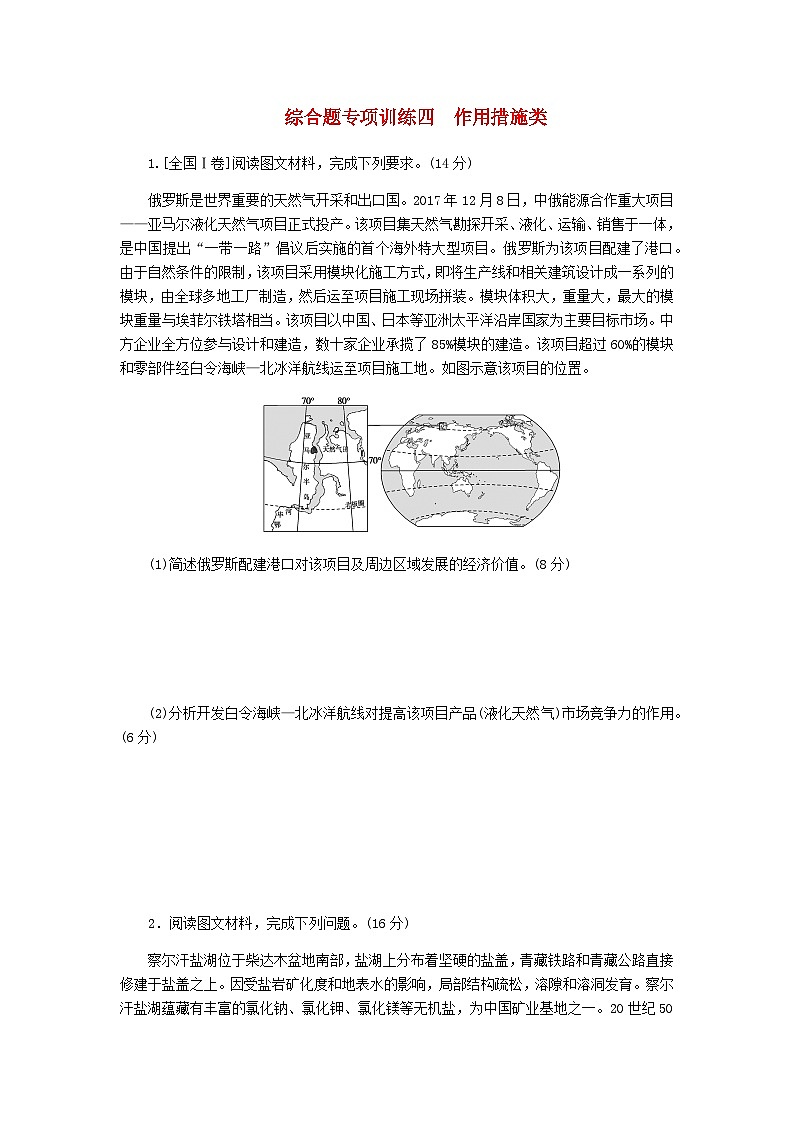 新教材2024高考地理二轮复习综合题专项训练四作用措施类含答案第1页