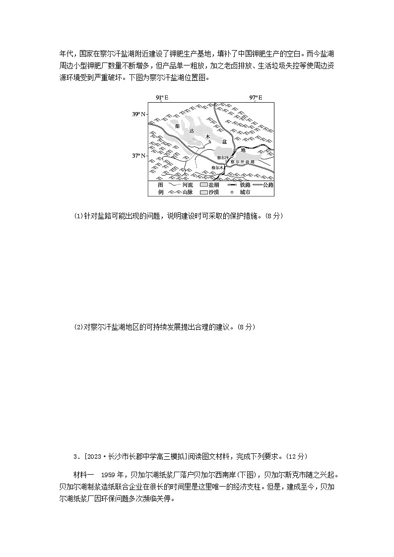新教材2024高考地理二轮复习综合题专项训练四作用措施类含答案第2页