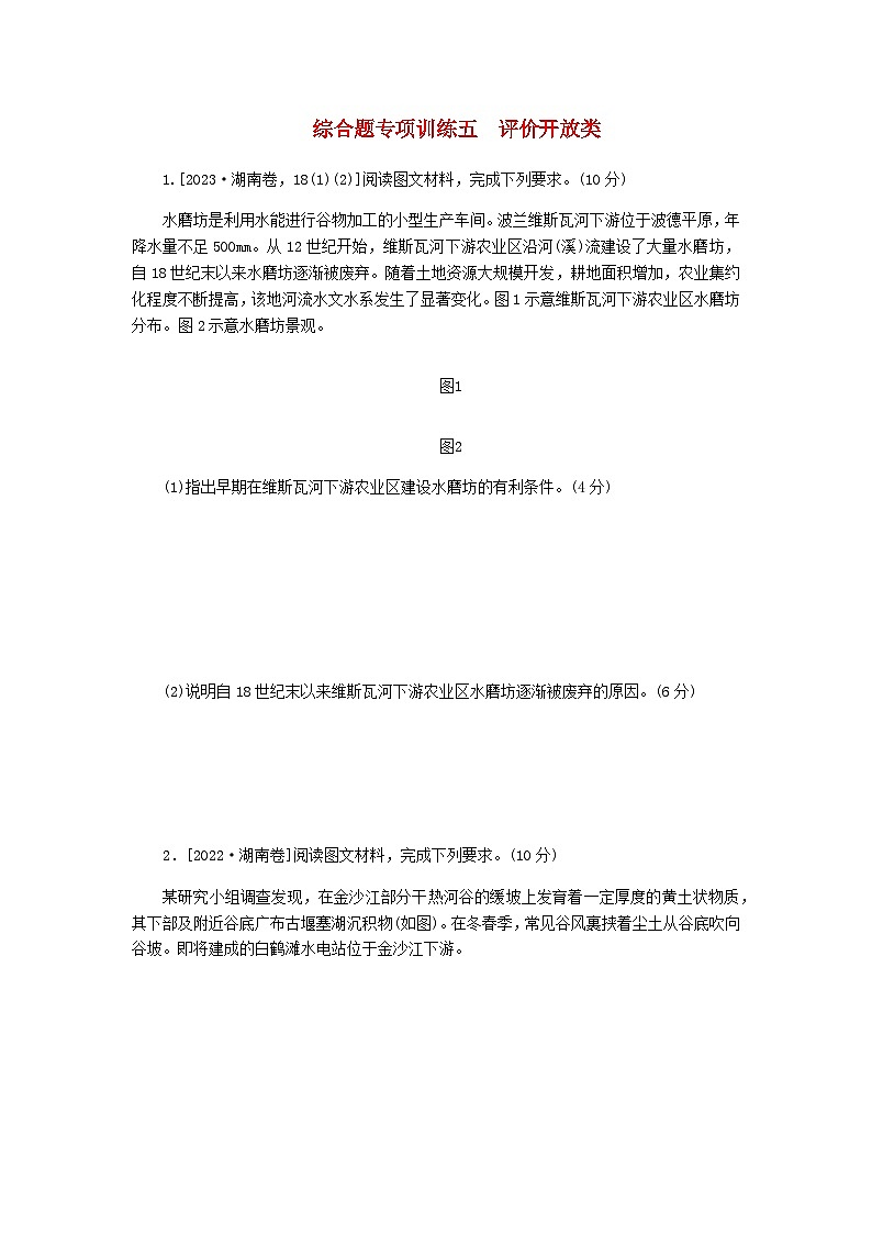 新教材2024高考地理二轮复习综合题专项训练五评价开放类含答案01