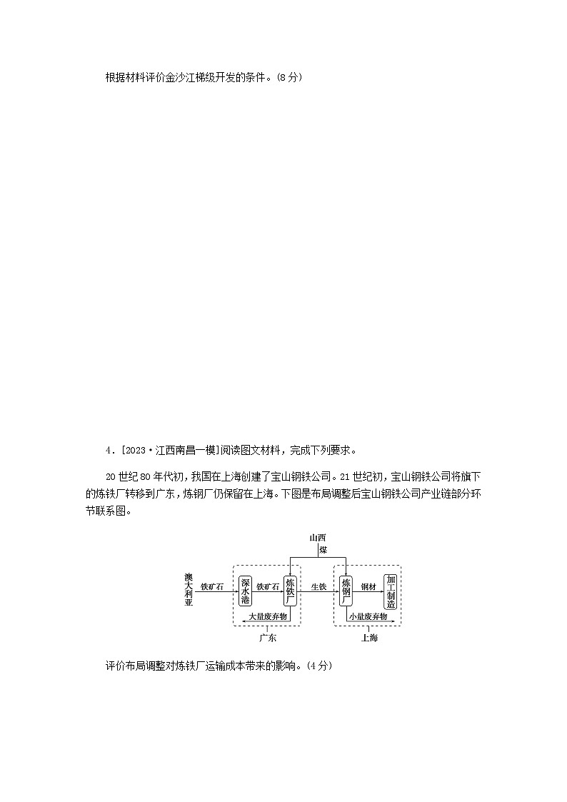 新教材2024高考地理二轮复习综合题专项训练五评价开放类含答案03