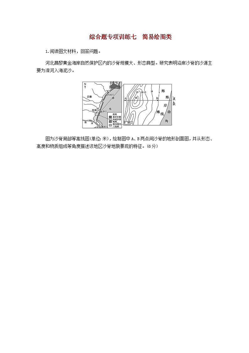 新教材2024高考地理二轮复习综合题专项训练七简易绘图类含答案第1页