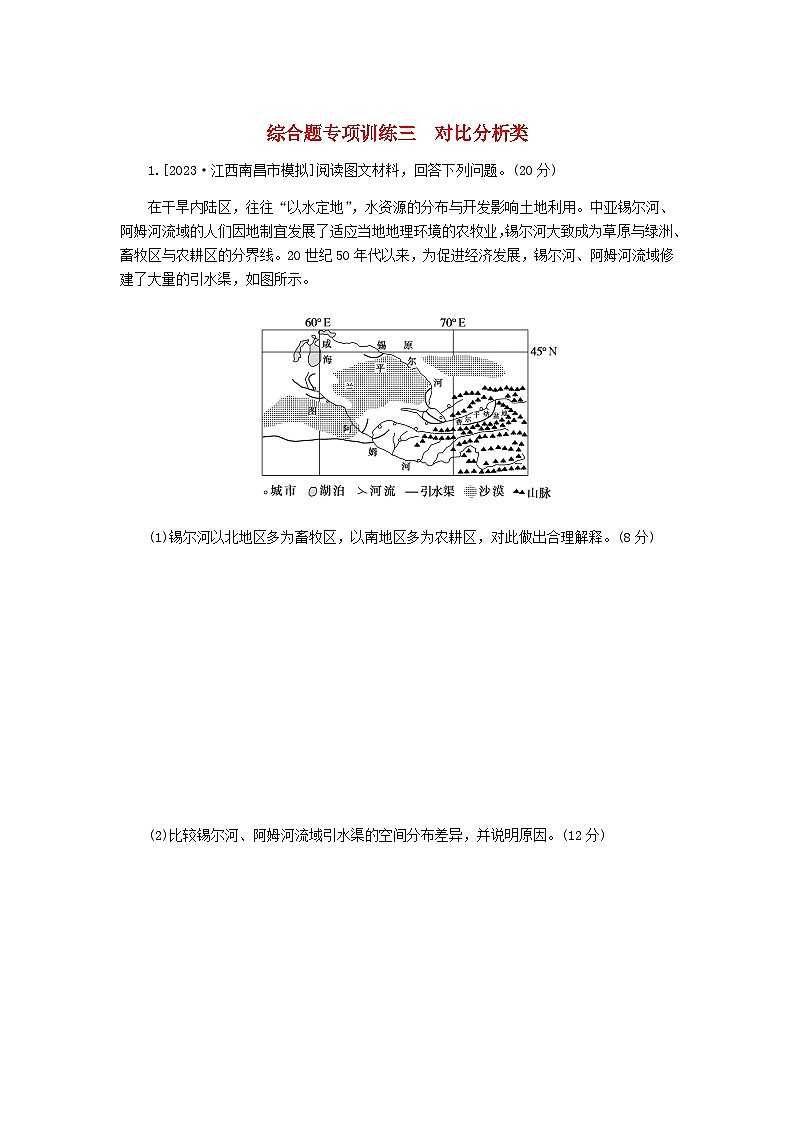 2024高考地理二轮复习综合题专项训练3对比分析类含答案01