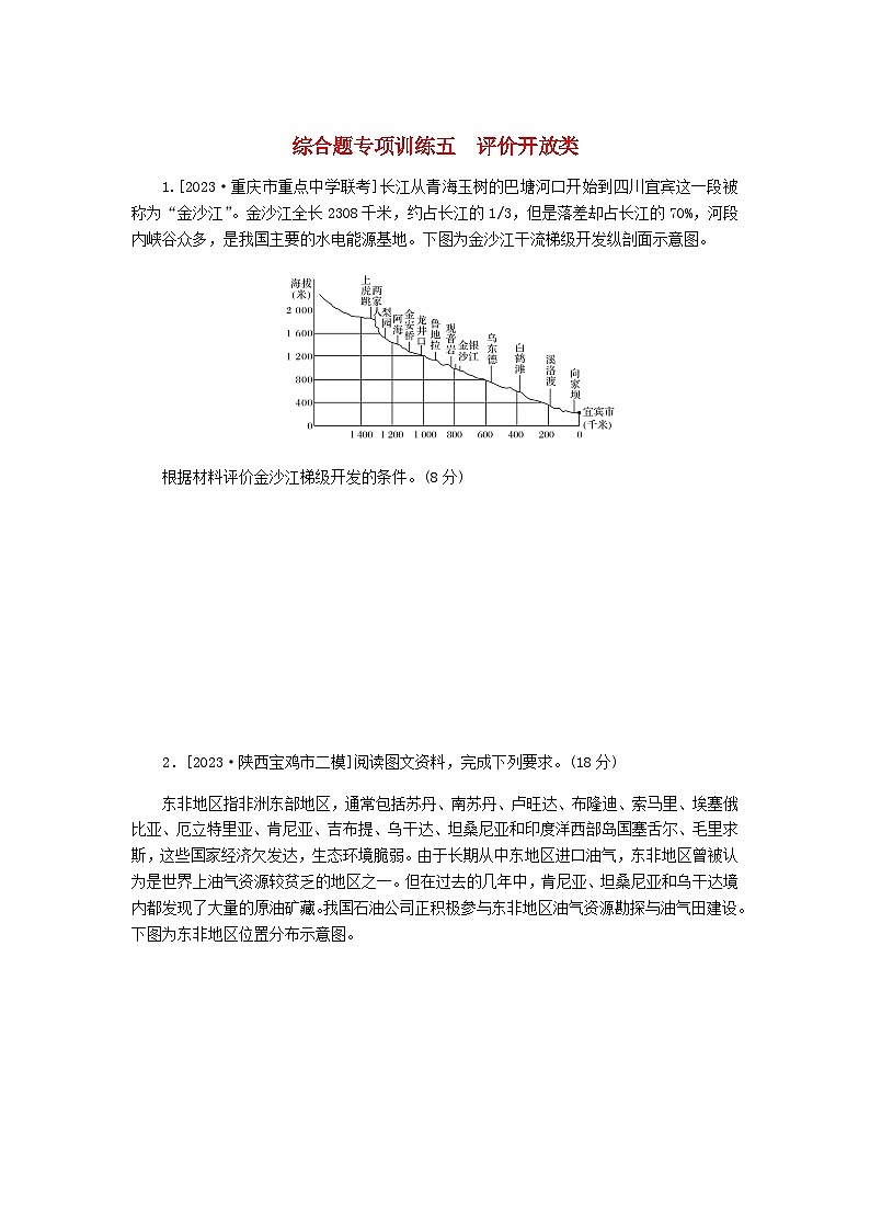 2024高考地理二轮复习综合题专项训练5评价开放类含答案第1页