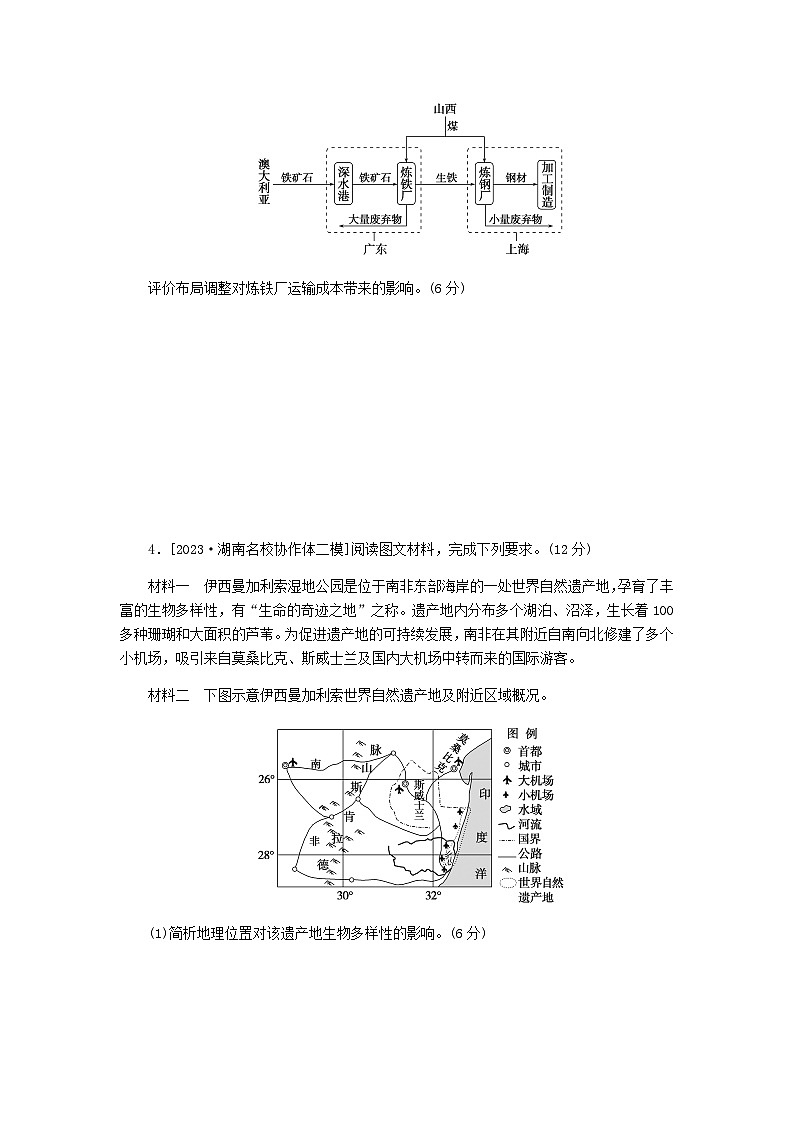 2024高考地理二轮复习综合题专项训练5评价开放类含答案第3页
