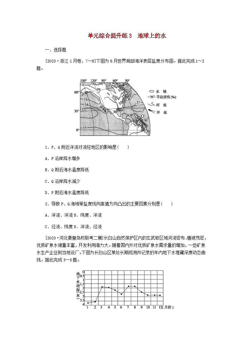 新教材2024高考地理二轮专题复习单元综合提升练3地球上的水含答案第1页