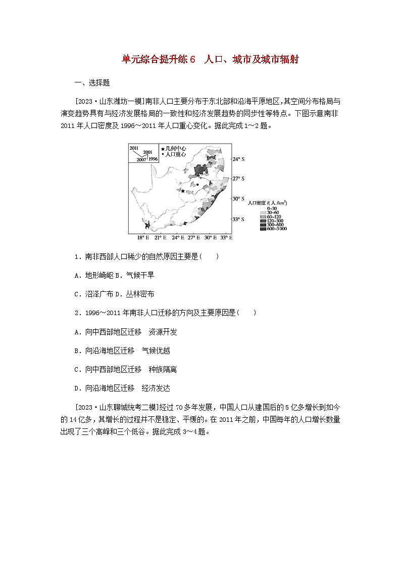 新教材2024高考地理二轮专题复习单元综合提升练6人口城市及城市辐射含答案第1页