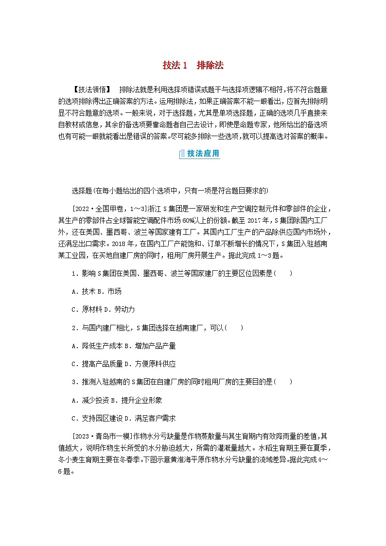 新教材2024高考地理二轮复习二7类选择题技法专项训练技法1排除法含答案01