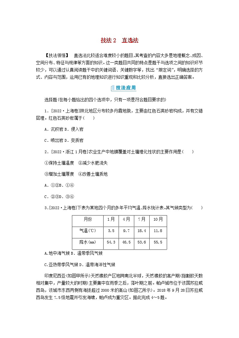 新教材2024高考地理二轮复习二7类选择题技法专项训练技法2直选法含答案01