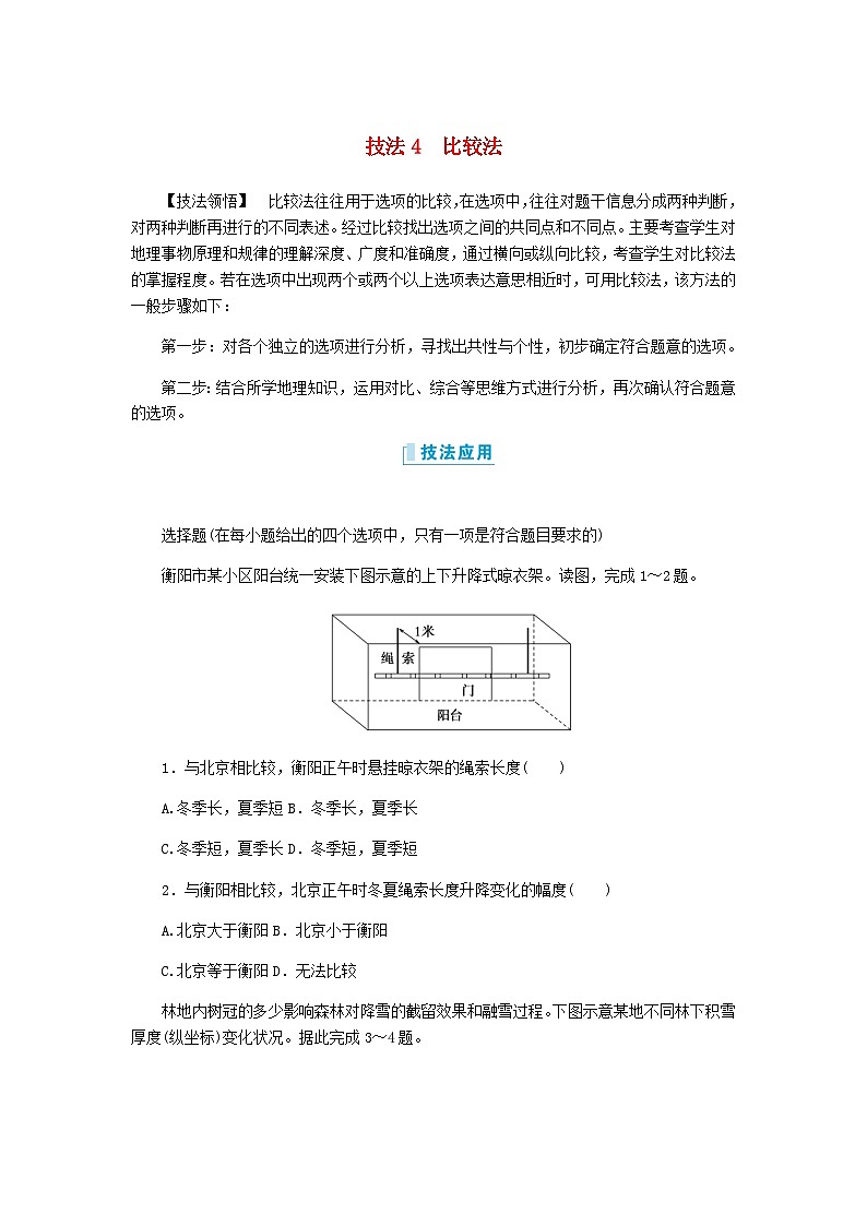 新教材2024高考地理二轮复习二7类选择题技法专项训练技法4比较法含答案第1页