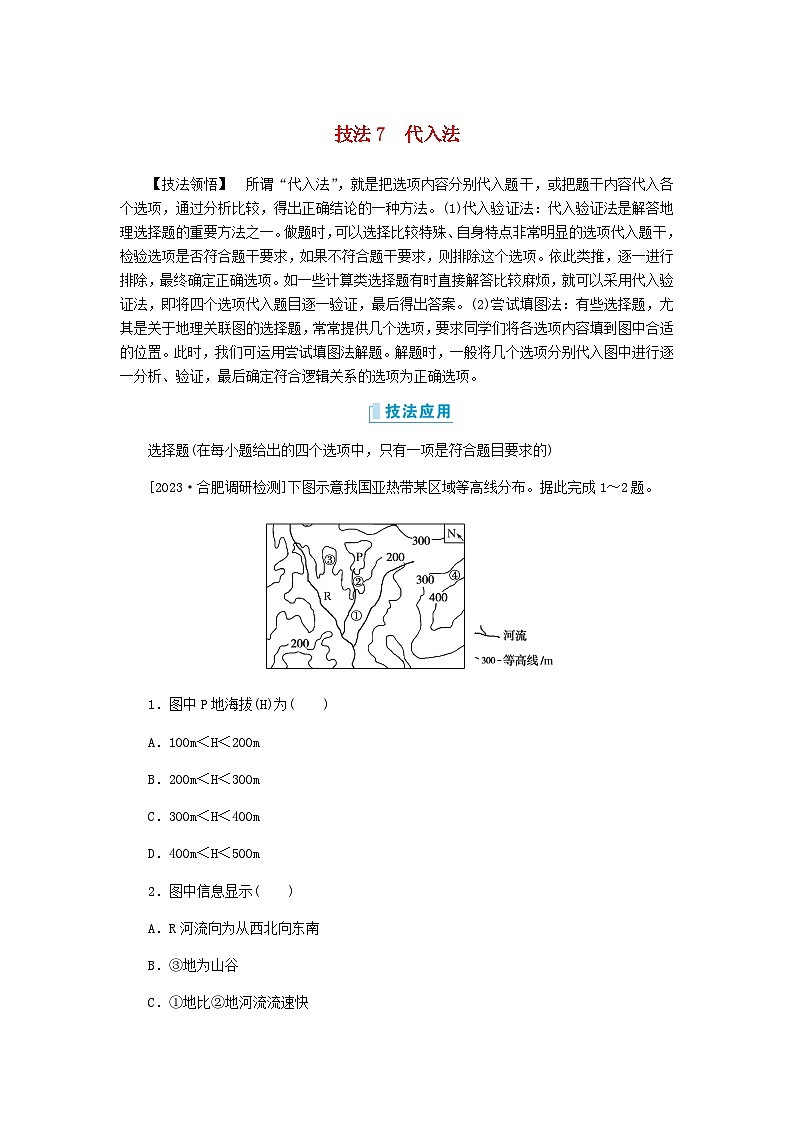新教材2024高考地理二轮复习二7类选择题技法专项训练技法7代入法含答案01