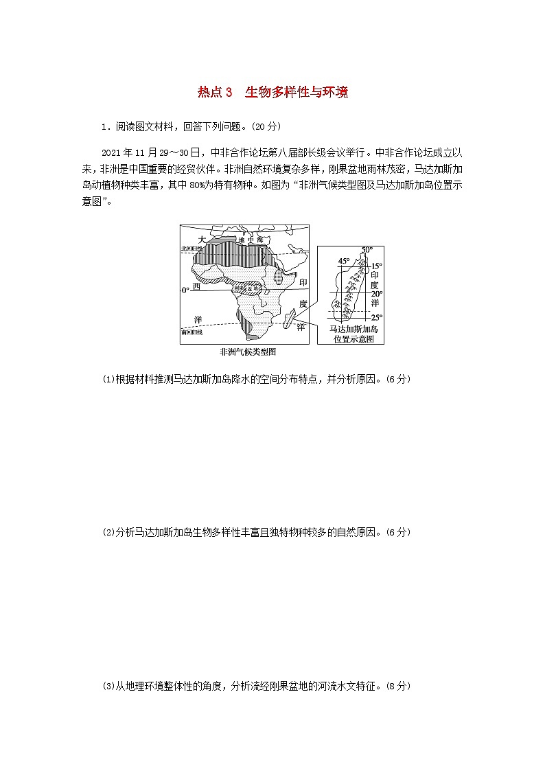 新教材2024高考地理二轮复习三10个长效热点综合专项训练热点3生物多样性与环境含答案01