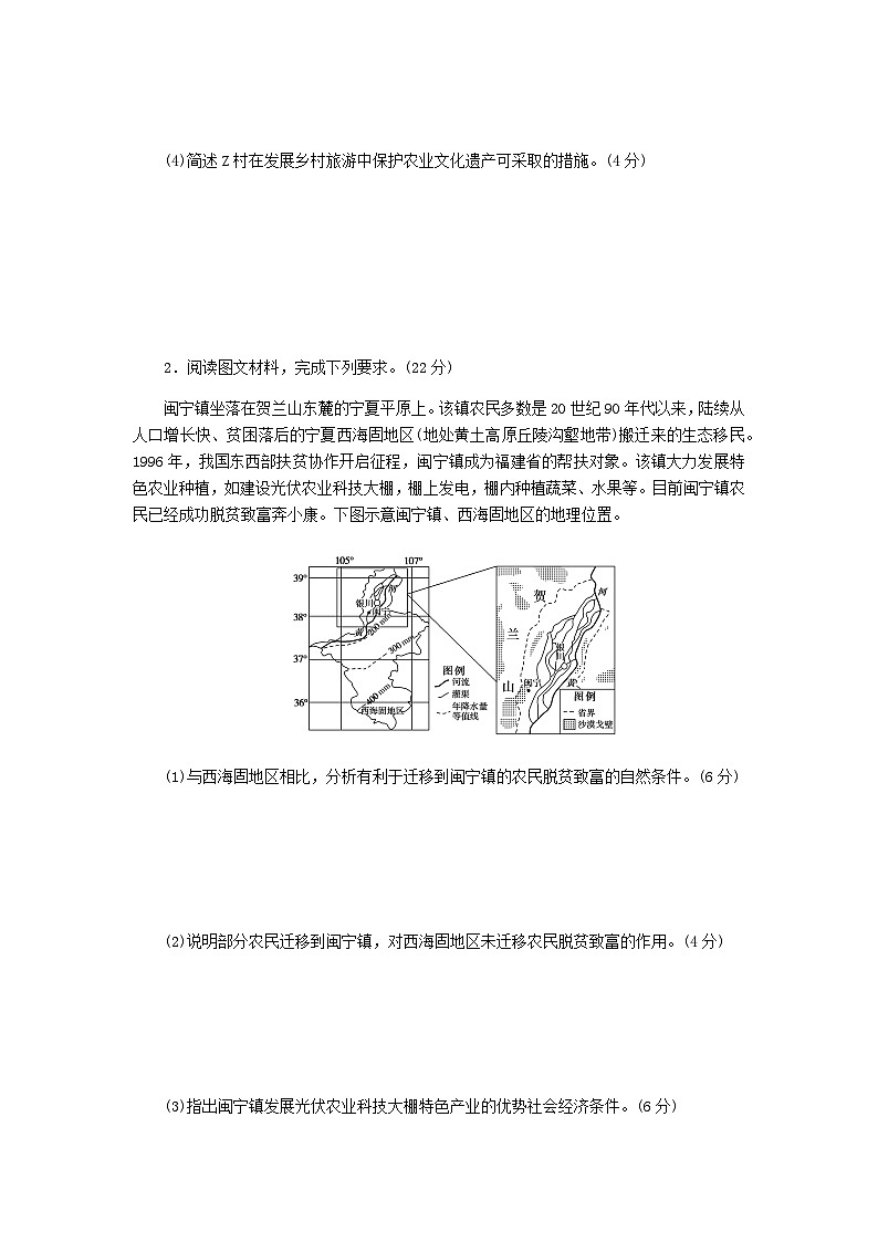 新教材2024高考地理二轮复习三10个长效热点综合专项训练热点4农业生产与乡村振兴含答案02