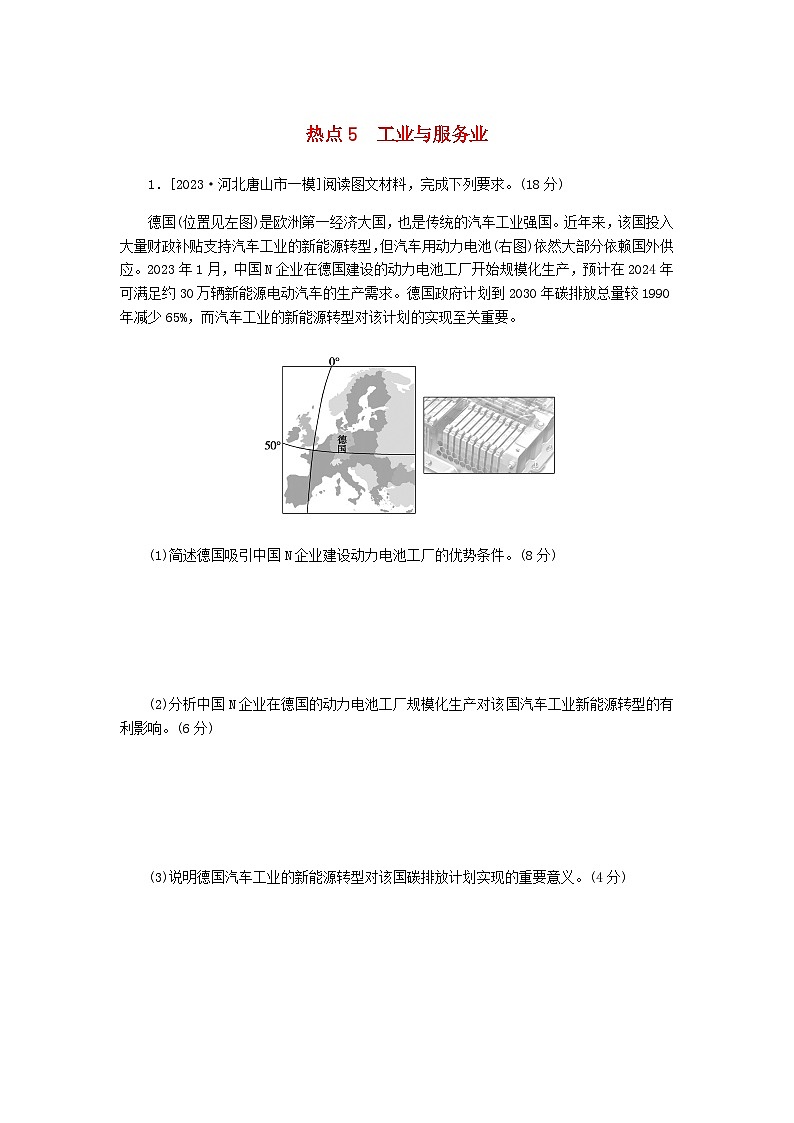 新教材2024高考地理二轮复习三10个长效热点综合专项训练热点5工业与服务业含答案第1页