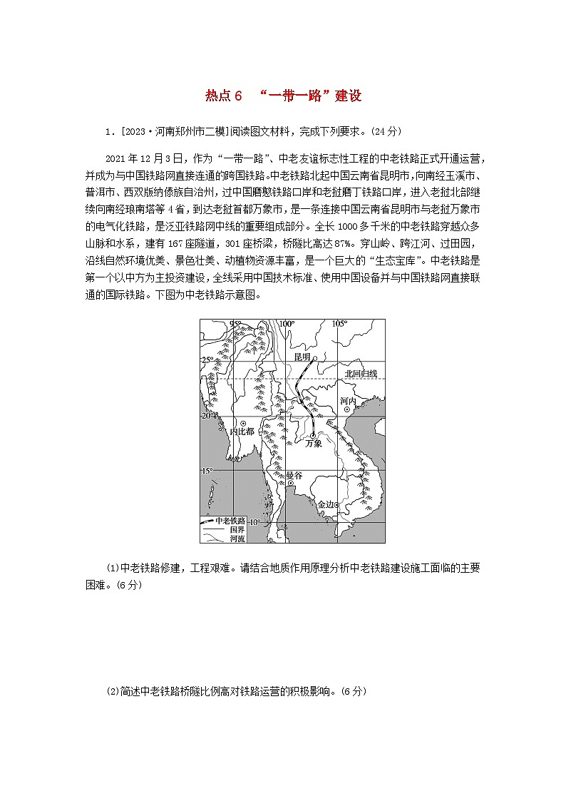 新教材2024高考地理二轮复习三10个长效热点综合专项训练热点6“一带一路”建设含答案01