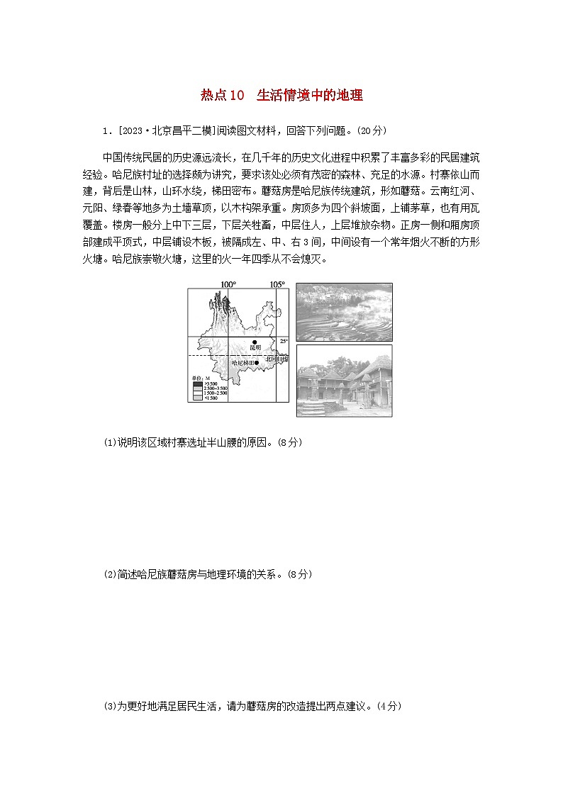 新教材2024高考地理二轮复习三10个长效热点综合专项训练热点10生活情境中的地理含答案01