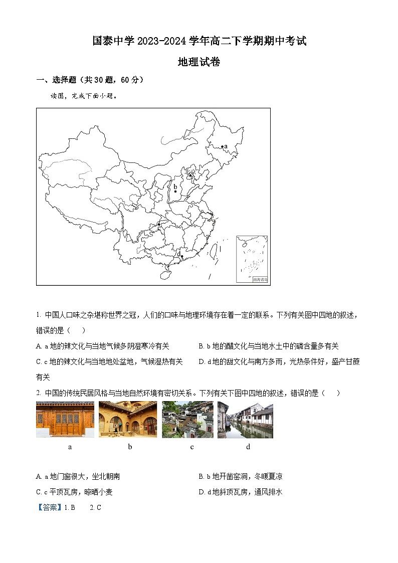 安徽省淮北市国泰中学2023-2024学年高二下学期期中考试地理试题（原卷版+解析版）01