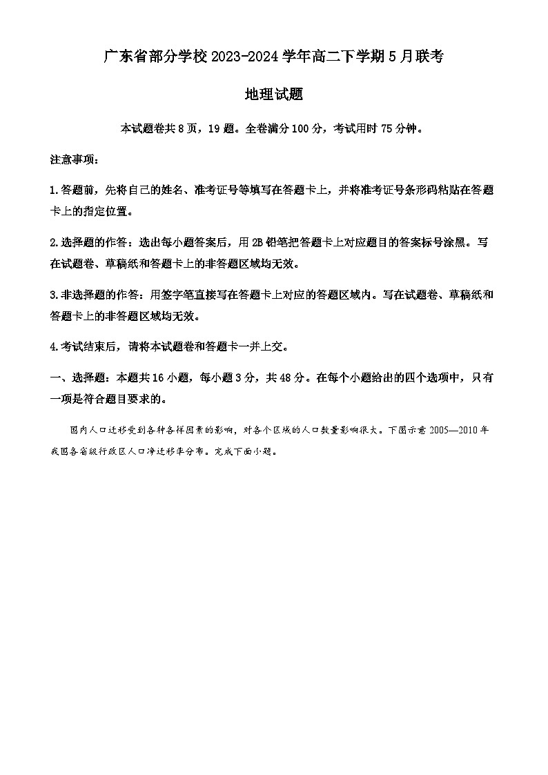 广东省部分学校2023-2024学年高二下学期5月联考地理试题（原卷版+解析版）01