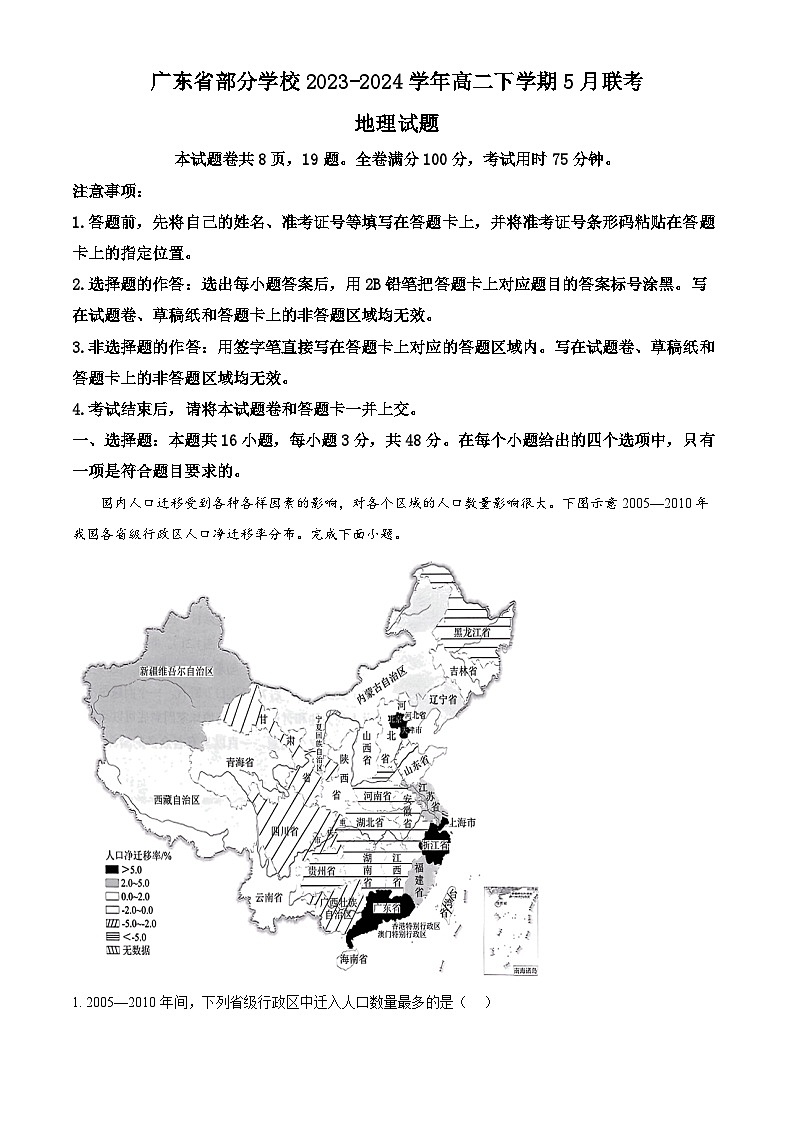 广东省部分学校2023-2024学年高二下学期5月联考地理试题（原卷版+解析版）01