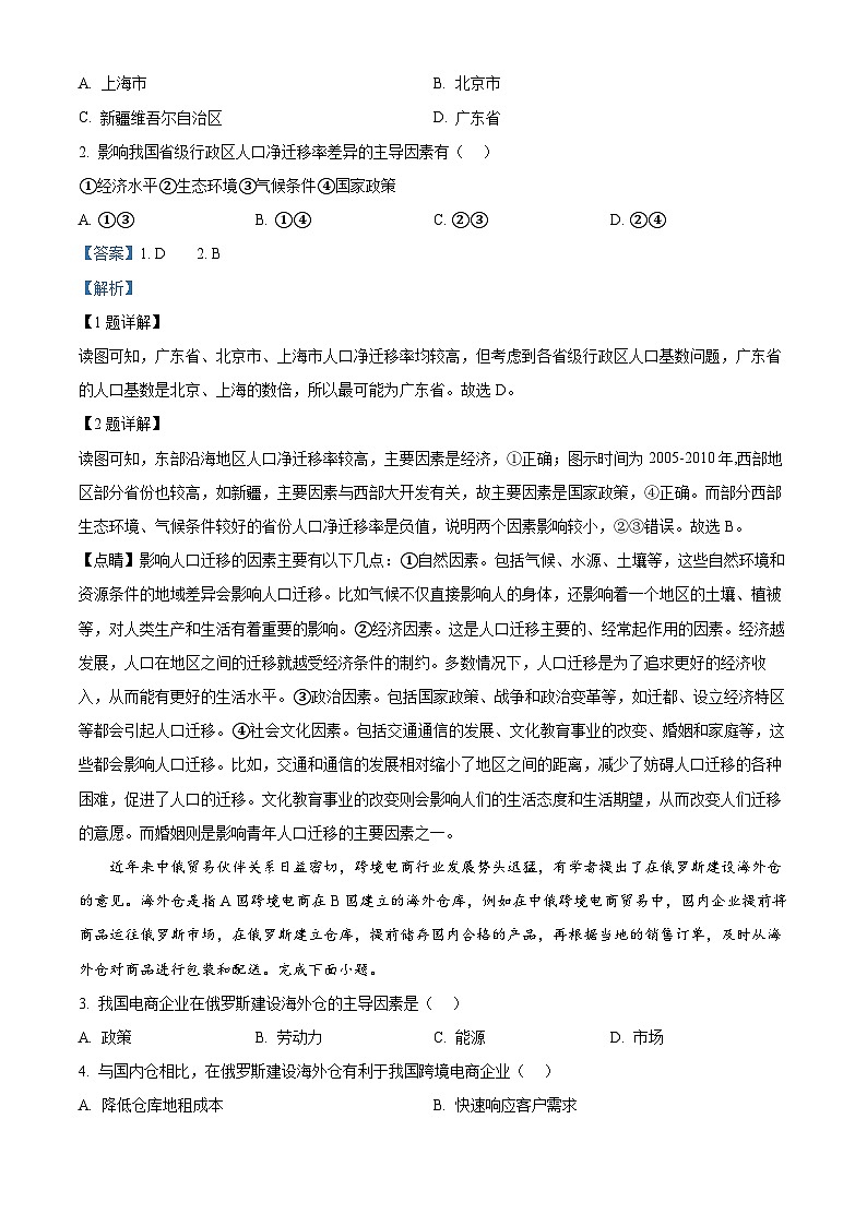 广东省部分学校2023-2024学年高二下学期5月联考地理试题（原卷版+解析版）02