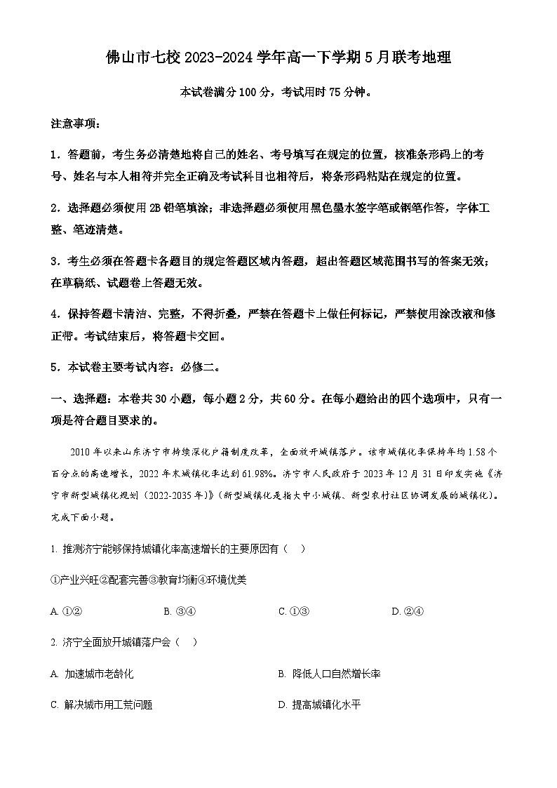 广东省佛山市七校2023-2024学年高一下学期5月联考地理试卷（解析版）第1页