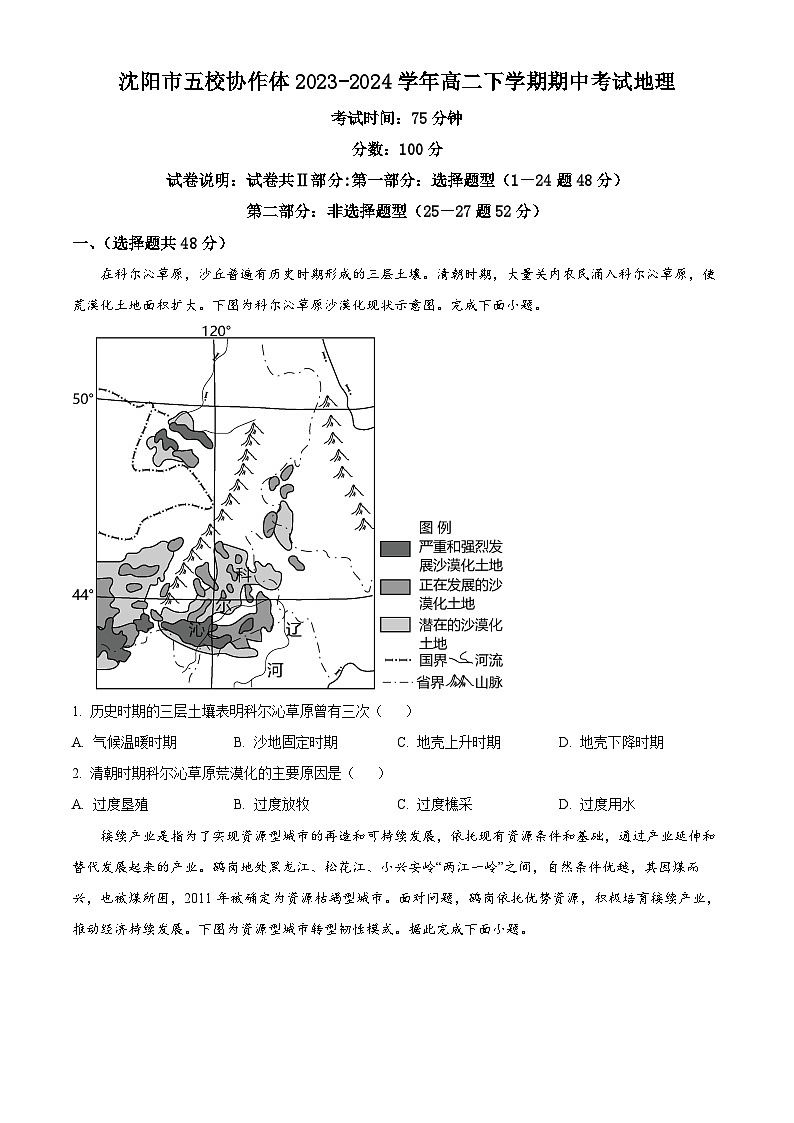 辽宁省沈阳市五校协作体2023-2024学年高二下学期期中考试地理试题（原卷版+解析版）01