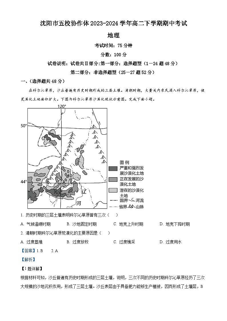 辽宁省沈阳市五校协作体2023-2024学年高二下学期期中考试地理试题（原卷版+解析版）01