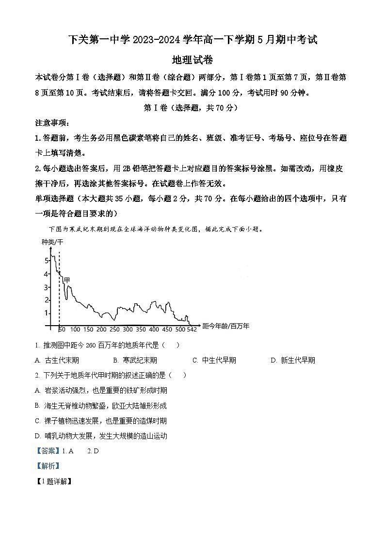 云南省大理白族自治州下关第一中学2023-2024学年高一下学期5月期中考试地理试题01