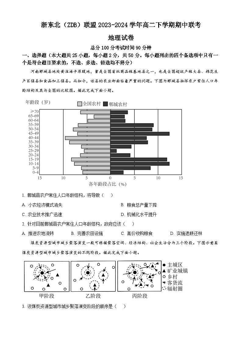 浙江省浙东北（ZDB）联盟2023-2024学年高二下学期期中联考 地理（原卷版）第1页