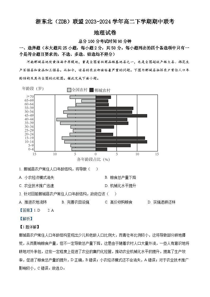 浙江省浙东北（ZDB）联盟2023-2024学年高二下学期期中联考 地理（解析版）第1页