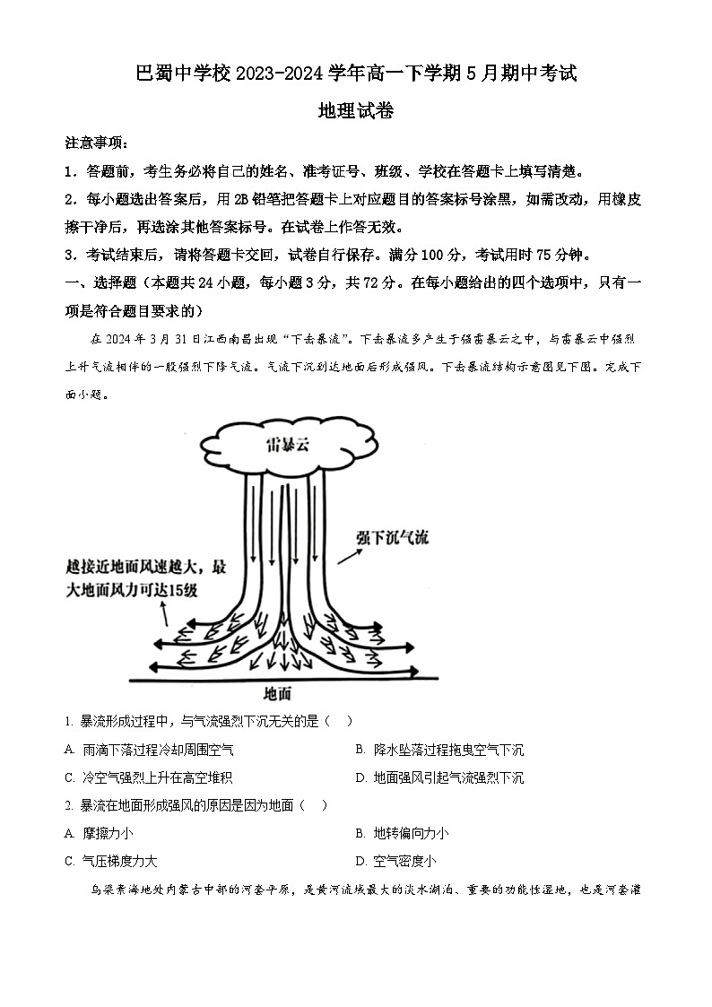 重庆市巴蜀中学校2023-2024学年高一下学期5月期中考试地理试题（原卷版+解析版）01