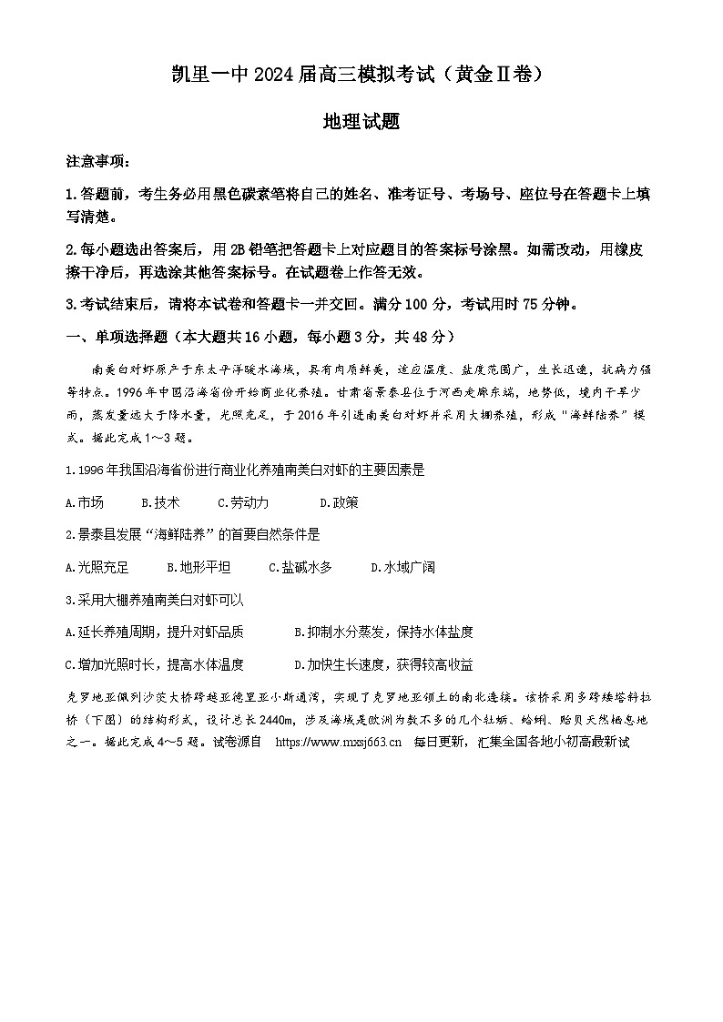 2024届贵州省黔东南苗族侗族自治州凯里市第一中学、榕江县第一中学高考黄金二卷三模地理试题(无答案)01