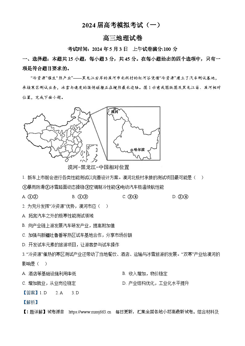 2024届湖北省黄石二中鄂南高中等三校高考模拟考试(一模)地理试题01