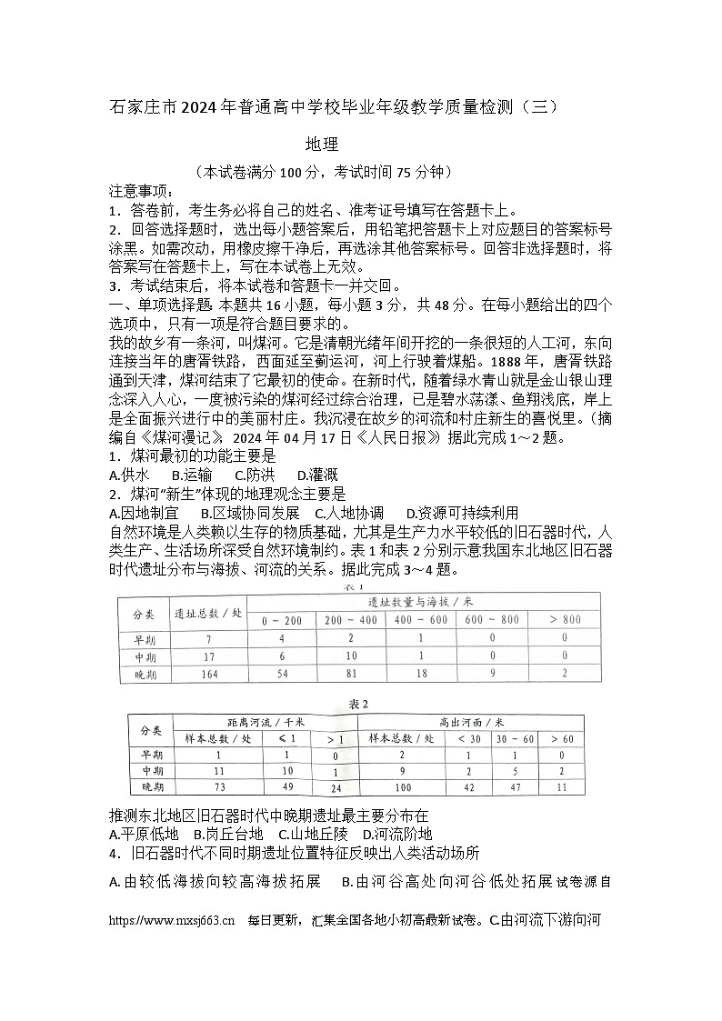 2024届河北省石家庄市高考二模地理试题01