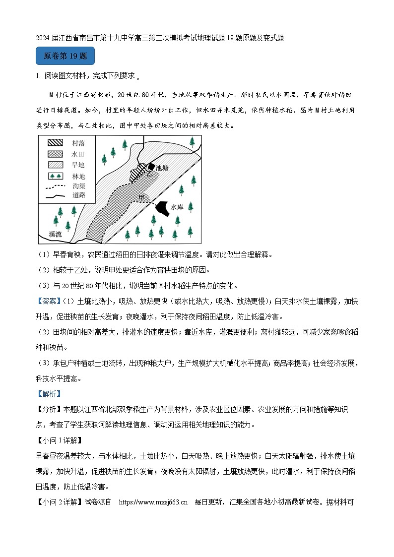 2024届江西省南昌市第十九中学高三第二次模拟考试地理试题19题原题及变式题01
