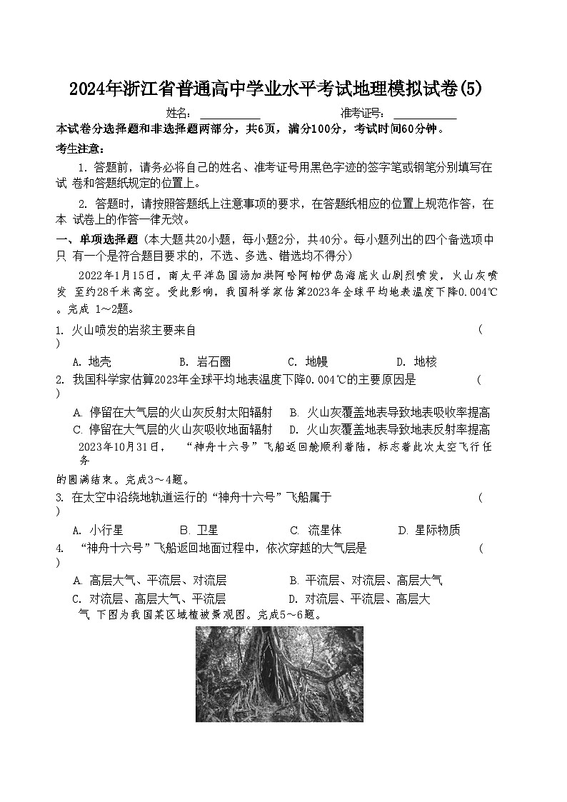 2024年浙江省普通高中学业水平考试地理模拟试卷第1页