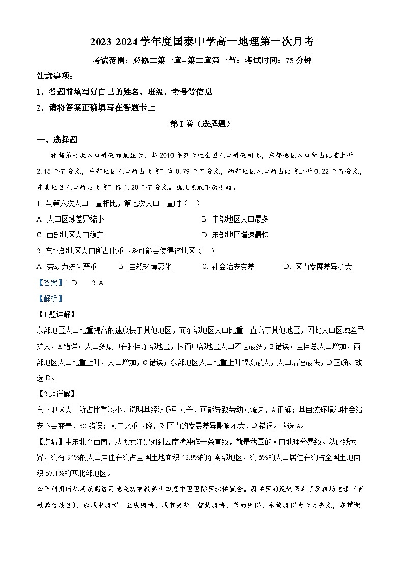 安徽省淮北市国泰中学2023-2024学年高一下学期第一次月考地理试题第1页