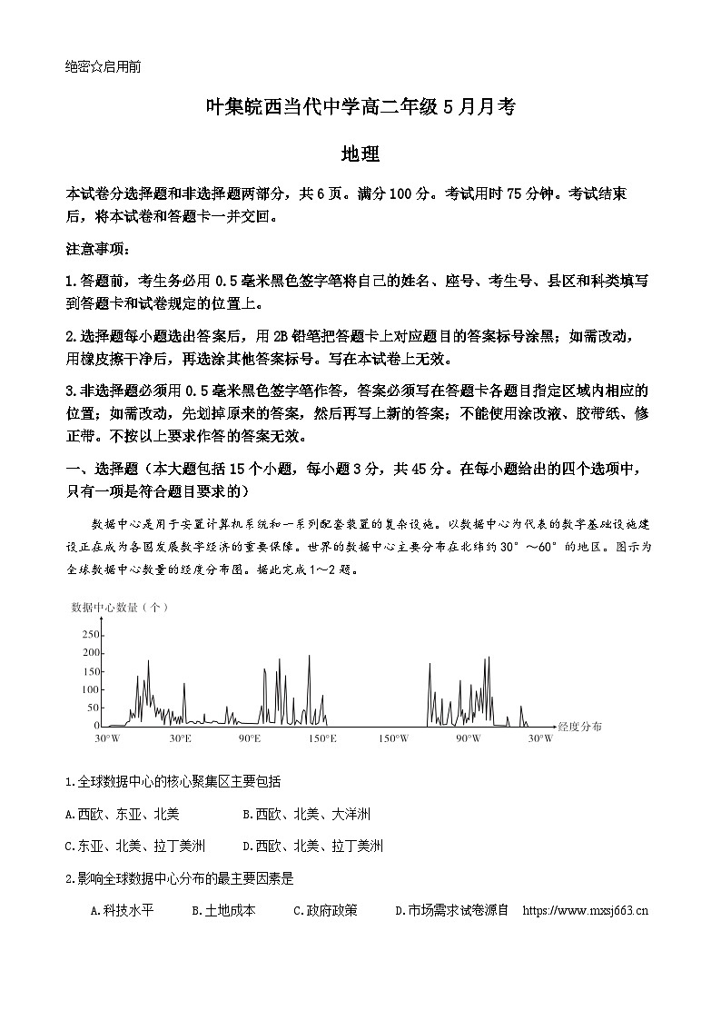 安徽省六安市叶集区叶集皖西当代中学2023-2024学年高二下学期5月期中地理试题第1页