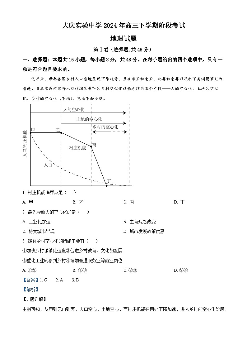 黑龙江省大庆市实验中学实验二部2023-2024学年高三下学期阶段考试地理试题01