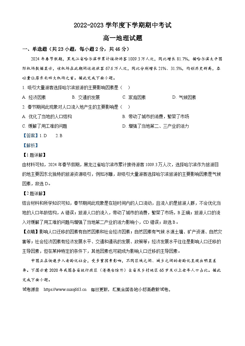 黑龙江省齐齐哈尔市第八中学校2023-2024学年高一下学期期中地理试卷第1页