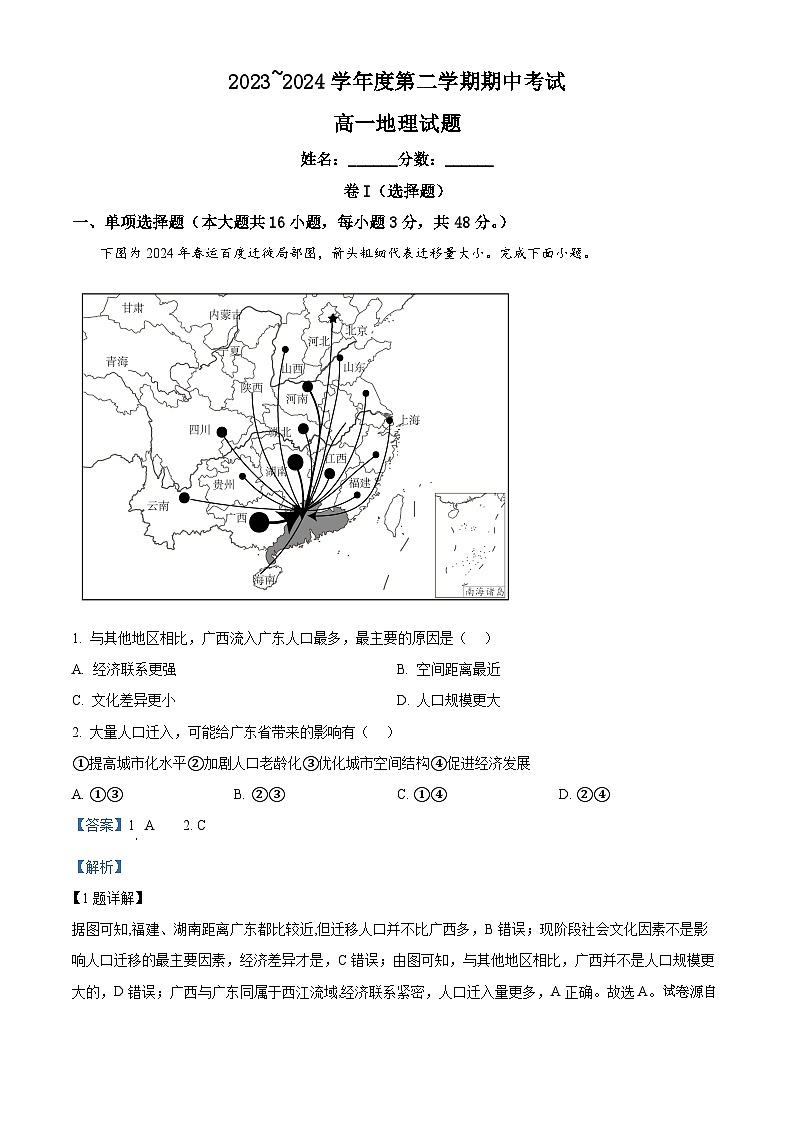 江西省部分学校2023-2024学年高一下学期期中考试地理试题第1页