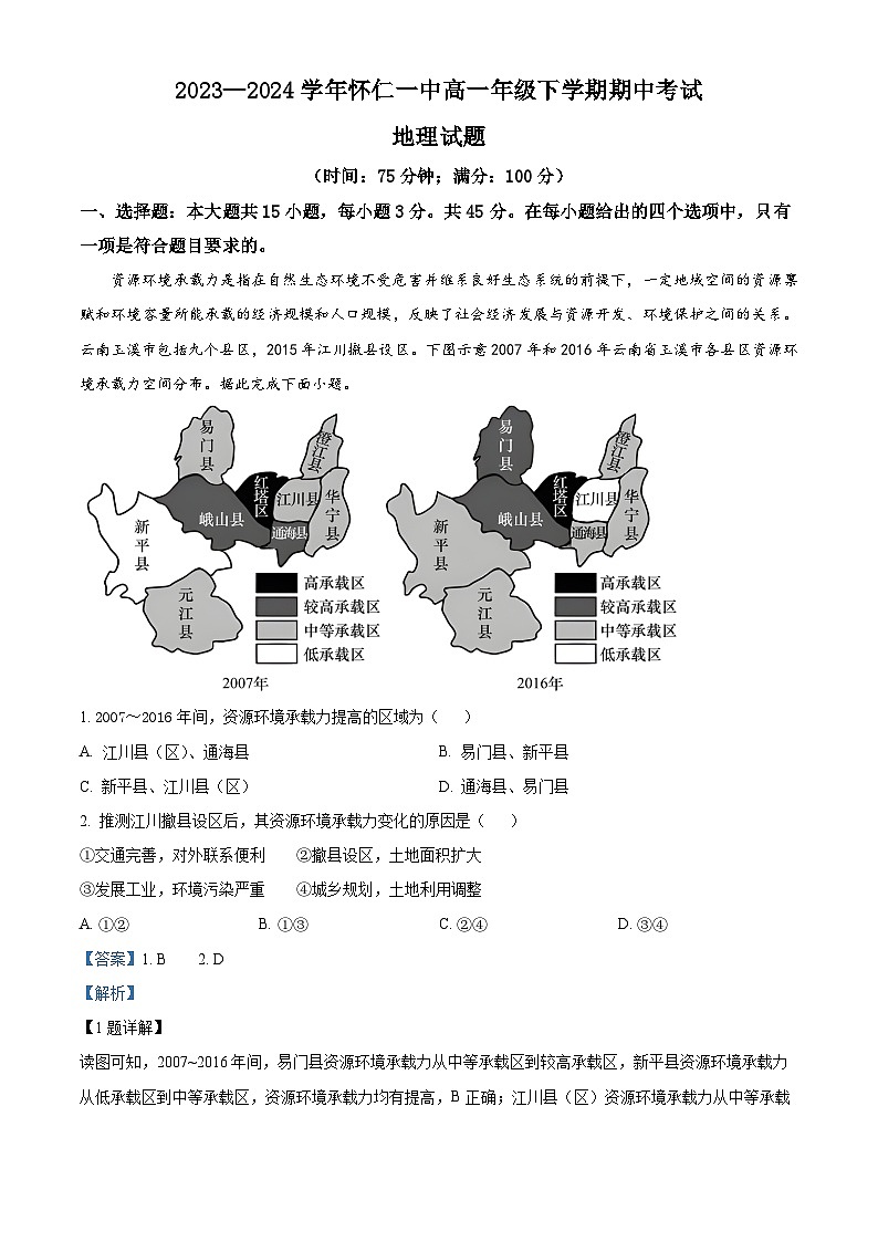 山西省朔州市怀仁市怀仁一中等校2023-2024学年高一下学期4月期中地理试题第1页