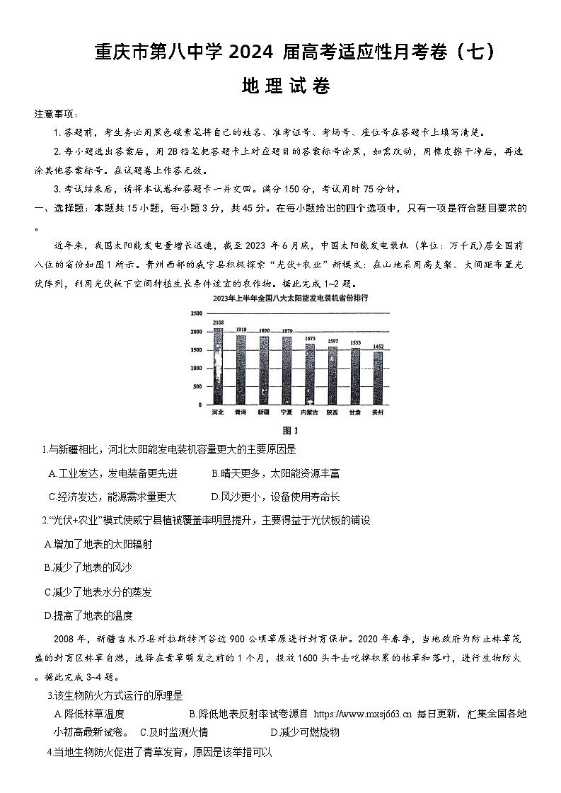 重庆市第八中学校2023-2024学年高三下学期适应性月考卷（七）地理试题01