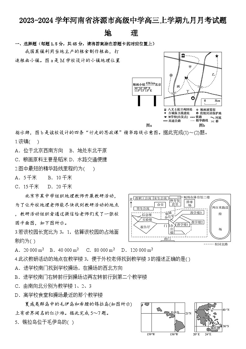 河南省济源高级中学2023-2024学年高三上学期9月月考地理试题01