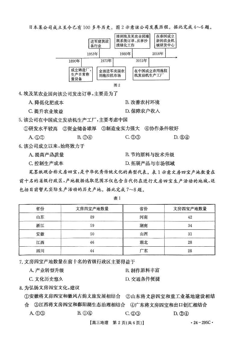 福建省十一校2023-2024学年高三上学期期末联考地理试题第2页
