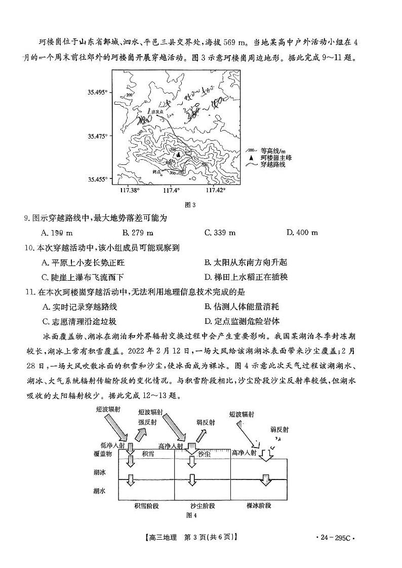 福建省十一校2023-2024学年高三上学期期末联考地理试题第3页
